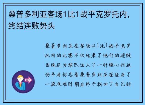 桑普多利亚客场1比1战平克罗托内，终结连败势头